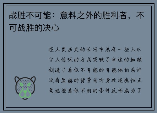 战胜不可能：意料之外的胜利者，不可战胜的决心