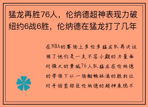 猛龙再胜76人，伦纳德超神表现力破纽约6战6胜，伦纳德在猛龙打了几年