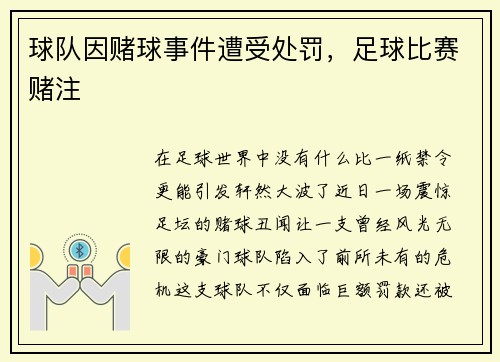 球队因赌球事件遭受处罚，足球比赛赌注