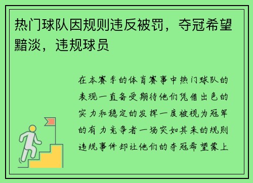 热门球队因规则违反被罚，夺冠希望黯淡，违规球员