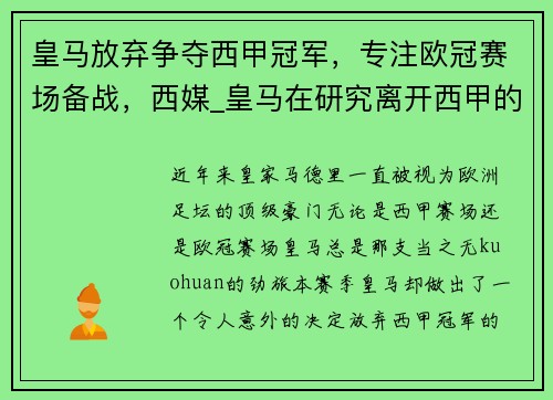 皇马放弃争夺西甲冠军，专注欧冠赛场备战，西媒_皇马在研究离开西甲的可能性