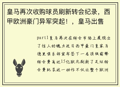 皇马再次收购球员刷新转会纪录，西甲欧洲豪门异军突起！，皇马出售