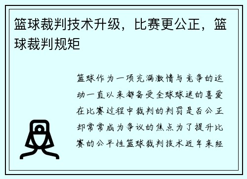 篮球裁判技术升级，比赛更公正，篮球裁判规矩