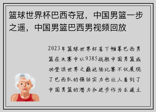 篮球世界杯巴西夺冠，中国男篮一步之遥，中国男篮巴西男视频回放