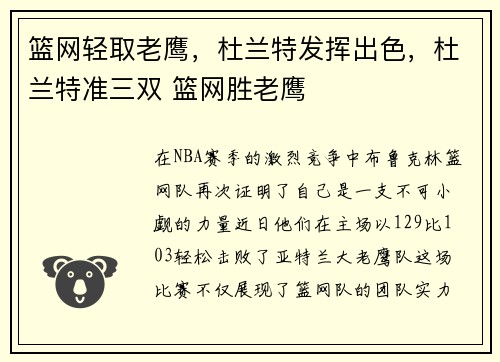 篮网轻取老鹰，杜兰特发挥出色，杜兰特准三双 篮网胜老鹰
