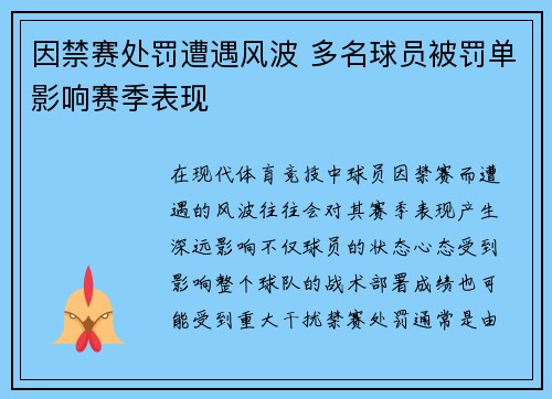 因禁赛处罚遭遇风波 多名球员被罚单影响赛季表现 因禁赛处罚遭遇风波 多名球员被罚单影响赛季表现