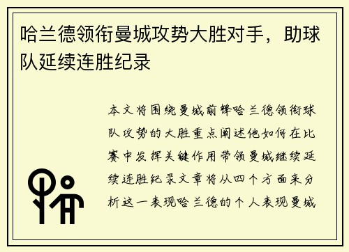哈兰德领衔曼城攻势大胜对手，助球队延续连胜纪录