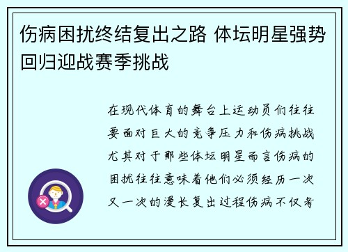 伤病困扰终结复出之路 体坛明星强势回归迎战赛季挑战 伤病困扰终结复出之路 体坛明星强势回归迎战赛季挑战