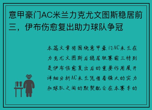 意甲豪门AC米兰力克尤文图斯稳居前三，伊布伤愈复出助力球队争冠