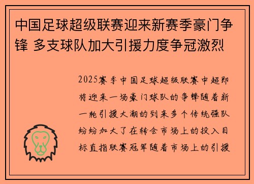 中国足球超级联赛迎来新赛季豪门争锋 多支球队加大引援力度争冠激烈