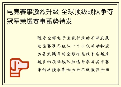 电竞赛事激烈升级 全球顶级战队争夺冠军荣耀赛事蓄势待发