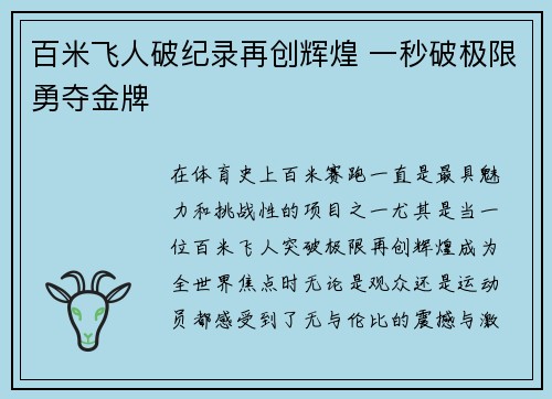 百米飞人破纪录再创辉煌 一秒破极限勇夺金牌 百米飞人破纪录再创辉煌 一秒破极限勇夺金牌