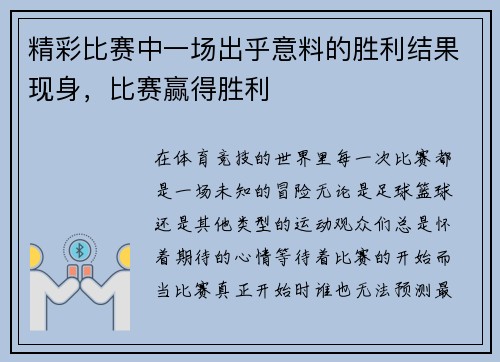 精彩比赛中一场出乎意料的胜利结果现身，比赛赢得胜利