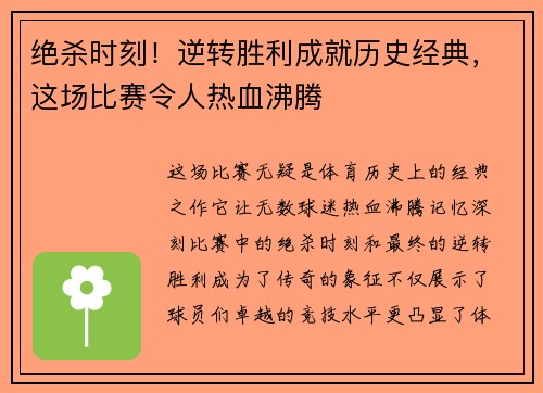 绝杀时刻！逆转胜利成就历史经典，这场比赛令人热血沸腾