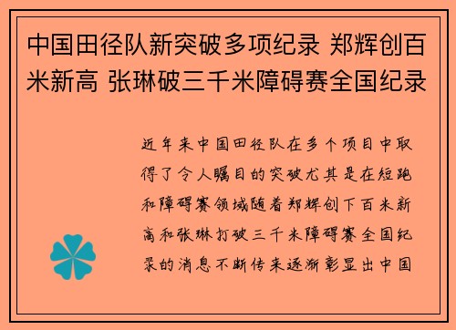 中国田径队新突破多项纪录 郑辉创百米新高 张琳破三千米障碍赛全国纪录 中国田径队新突破多项纪录 郑辉创百米新高 张琳破三千米障碍赛全国纪录