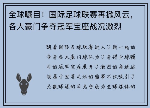 全球瞩目！国际足球联赛再掀风云，各大豪门争夺冠军宝座战况激烈