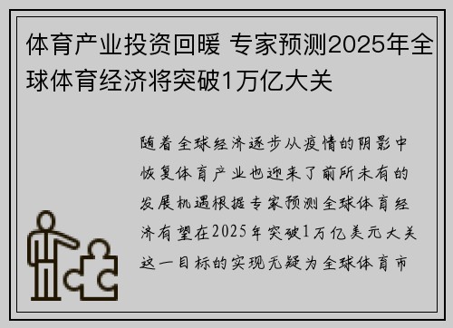 体育产业投资回暖 专家预测2025年全球体育经济将突破1万亿大关 体育产业投资回暖 专家预测2025年全球体育经济将突破1万亿大关
