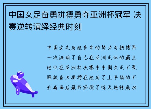 中国女足奋勇拼搏勇夺亚洲杯冠军 决赛逆转演绎经典时刻