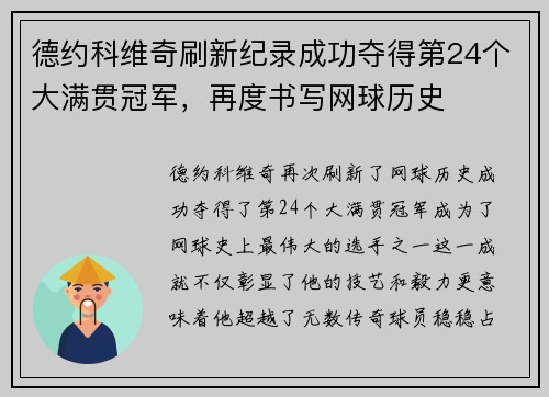 德约科维奇刷新纪录成功夺得第24个大满贯冠军，再度书写网球历史