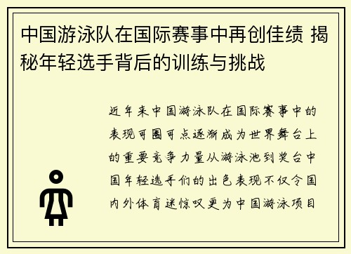 中国游泳队在国际赛事中再创佳绩 揭秘年轻选手背后的训练与挑战