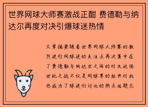 世界网球大师赛激战正酣 费德勒与纳达尔再度对决引爆球迷热情 世界网球大师赛激战正酣 费德勒与纳达尔再度对决引爆球迷热情