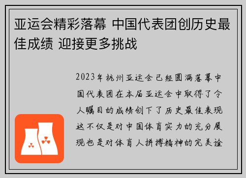 亚运会精彩落幕 中国代表团创历史最佳成绩 迎接更多挑战 亚运会精彩落幕 中国代表团创历史最佳成绩 迎接更多挑战