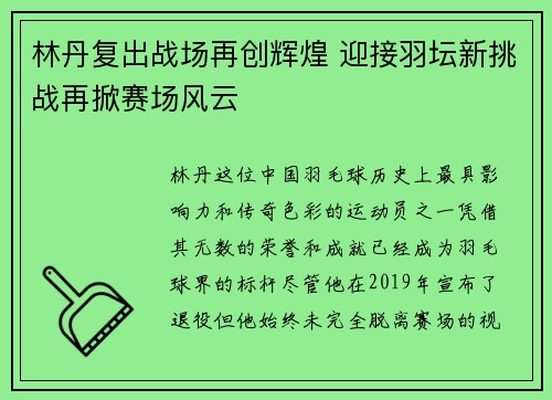 林丹复出战场再创辉煌 迎接羽坛新挑战再掀赛场风云