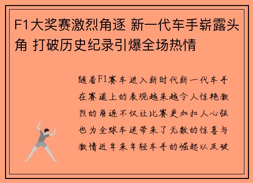 F1大奖赛激烈角逐 新一代车手崭露头角 打破历史纪录引爆全场热情 F1大奖赛激烈角逐 新一代车手崭露头角 打破历史纪录引爆全场热情