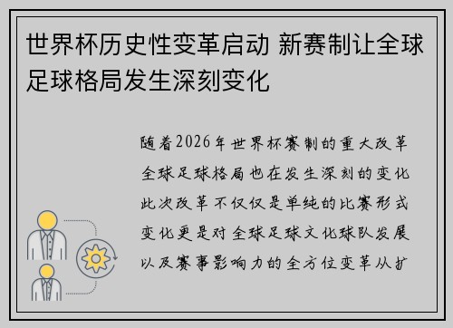 世界杯历史性变革启动 新赛制让全球足球格局发生深刻变化