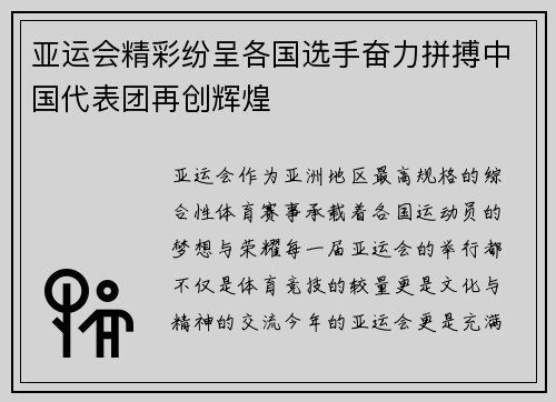 亚运会精彩纷呈各国选手奋力拼搏中国代表团再创辉煌