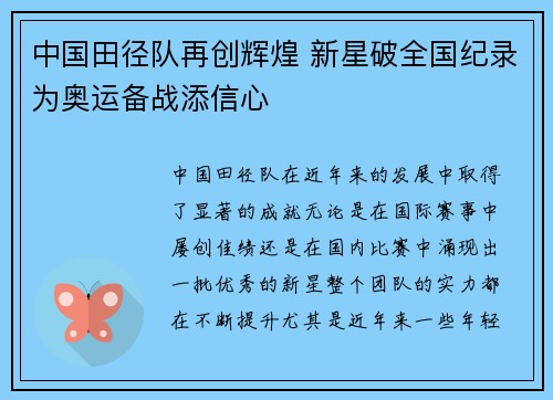 中国田径队再创辉煌 新星破全国纪录为奥运备战添信心