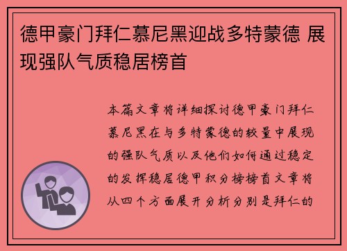 德甲豪门拜仁慕尼黑迎战多特蒙德 展现强队气质稳居榜首
