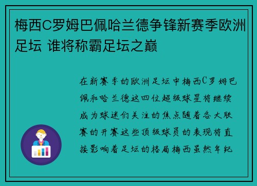 梅西C罗姆巴佩哈兰德争锋新赛季欧洲足坛 谁将称霸足坛之巅