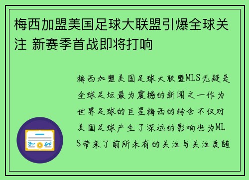 梅西加盟美国足球大联盟引爆全球关注 新赛季首战即将打响