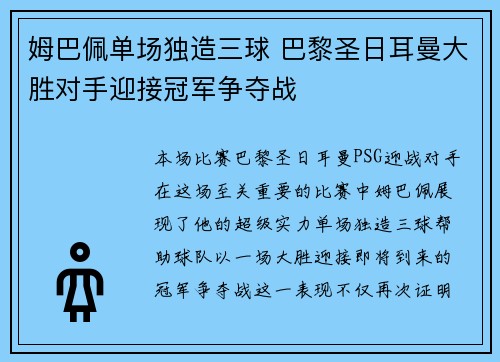 姆巴佩单场独造三球 巴黎圣日耳曼大胜对手迎接冠军争夺战
