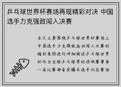 乒乓球世界杯赛场再现精彩对决 中国选手力克强敌闯入决赛