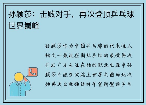 孙颖莎：击败对手，再次登顶乒乓球世界巅峰