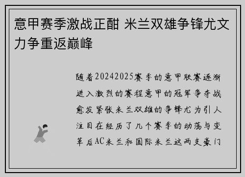 意甲赛季激战正酣 米兰双雄争锋尤文力争重返巅峰 意甲赛季激战正酣 米兰双雄争锋尤文力争重返巅峰