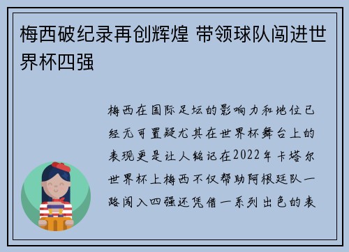 梅西破纪录再创辉煌 带领球队闯进世界杯四强