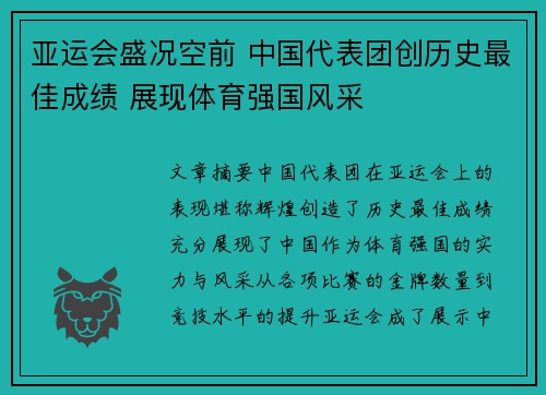 亚运会盛况空前 中国代表团创历史最佳成绩 展现体育强国风采 亚运会盛况空前 中国代表团创历史最佳成绩 展现体育强国风采