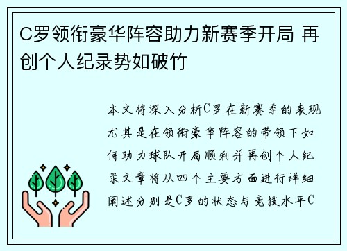 C罗领衔豪华阵容助力新赛季开局 再创个人纪录势如破竹 C罗领衔豪华阵容助力新赛季开局 再创个人纪录势如破竹
