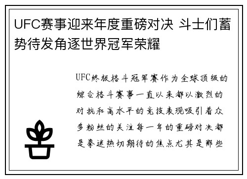 UFC赛事迎来年度重磅对决 斗士们蓄势待发角逐世界冠军荣耀 UFC赛事迎来年度重磅对决 斗士们蓄势待发角逐世界冠军荣耀
