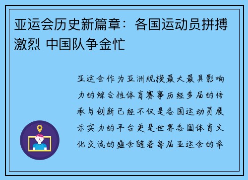 亚运会历史新篇章：各国运动员拼搏激烈 中国队争金忙