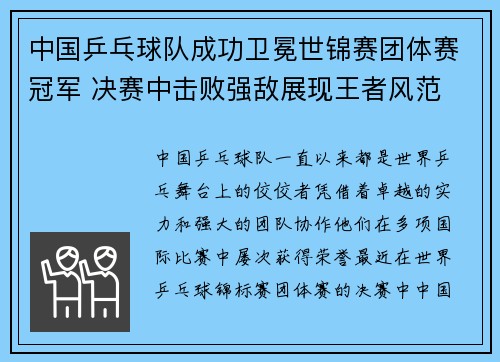 中国乒乓球队成功卫冕世锦赛团体赛冠军 决赛中击败强敌展现王者风范