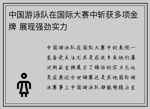 中国游泳队在国际大赛中斩获多项金牌 展现强劲实力 中国游泳队在国际大赛中斩获多项金牌 展现强劲实力
