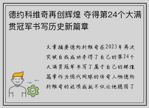 德约科维奇再创辉煌 夺得第24个大满贯冠军书写历史新篇章