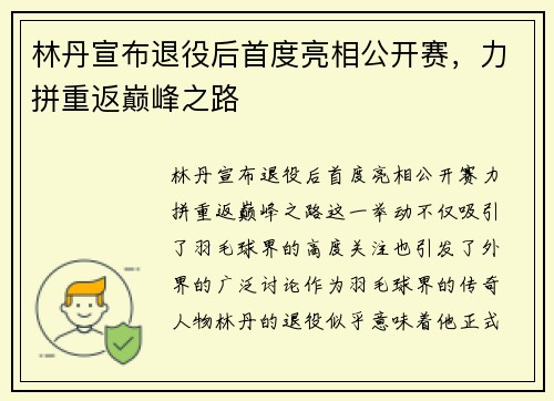 林丹宣布退役后首度亮相公开赛,力拼重返巅峰之路 林丹宣布退役后首度亮相公开赛,力拼重返巅峰之路