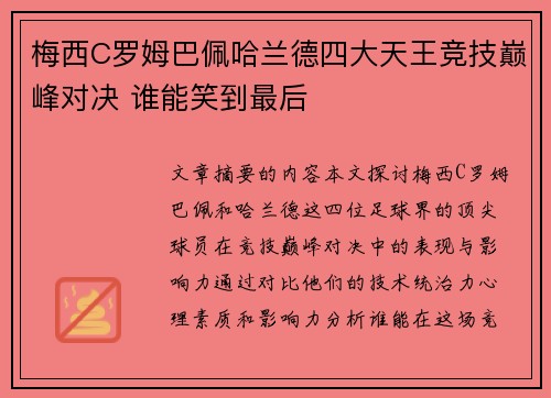 梅西C罗姆巴佩哈兰德四大天王竞技巅峰对决 谁能笑到最后