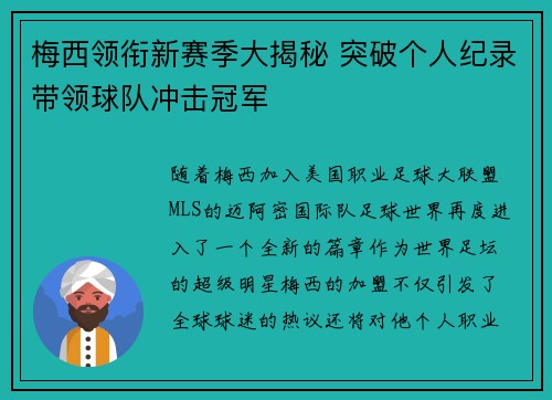 梅西领衔新赛季大揭秘 突破个人纪录带领球队冲击冠军