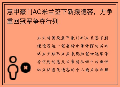 意甲豪门AC米兰签下新援德容，力争重回冠军争夺行列